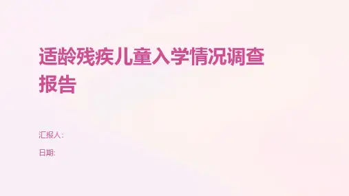 适龄残疾儿童入学情况调查报告