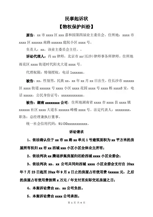 民事起诉状(物权保护纠纷)