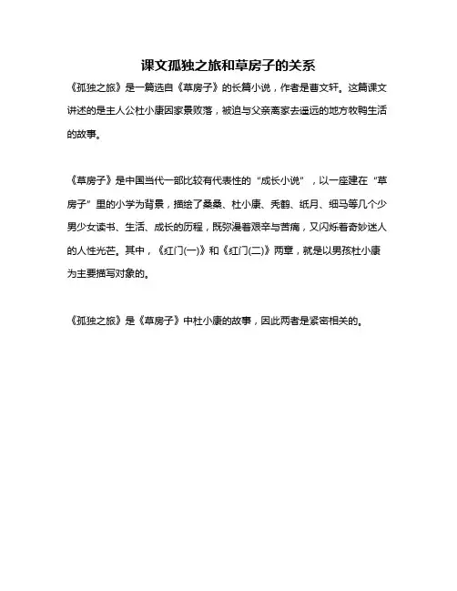 课文孤独之旅和草房子的关系
