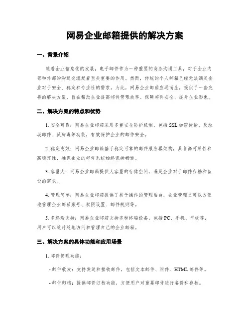 网易企业邮箱提供的解决方案
