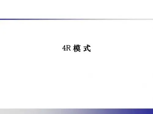4R模式报告