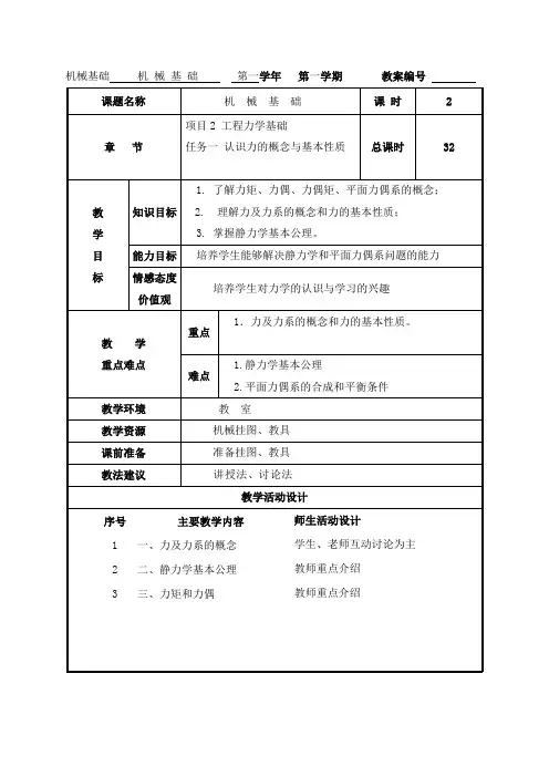 工程力学基础教案
