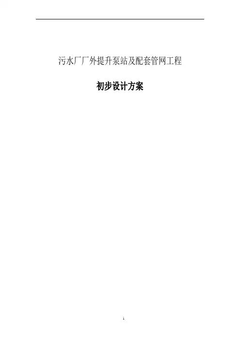 污水厂厂外提升泵站及配套管网工程初步设计方案