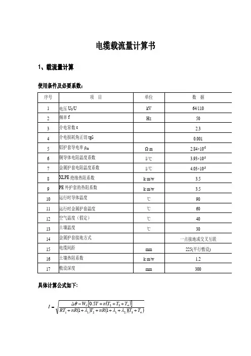 电缆载流量计算书