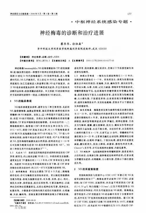 神经梅毒的诊断和治疗进展