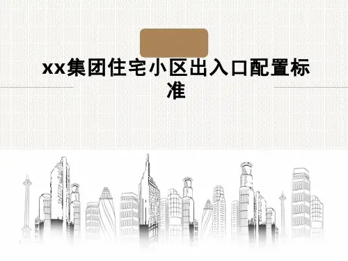 [标杆地产]住宅小区出入口配置标准