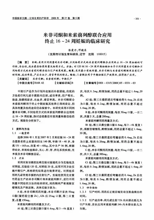 米非司酮和米索前列醇联合应用终止16～24周妊娠的临床研究