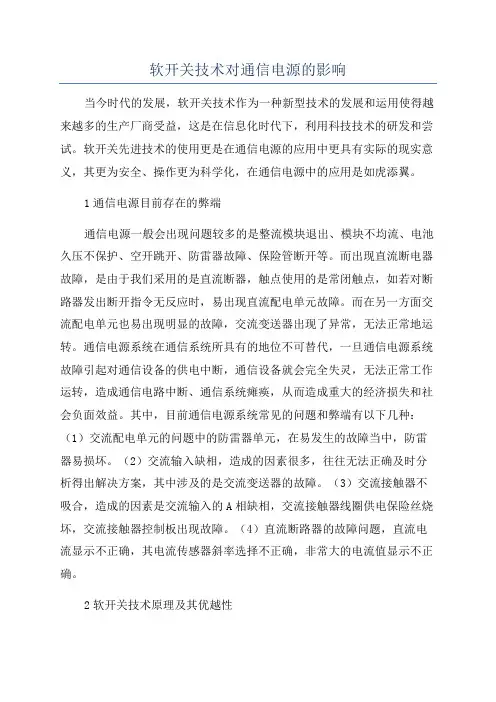 软开关技术对通信电源的影响