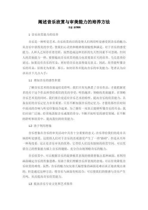 阐述音乐欣赏与审美能力的培养方法