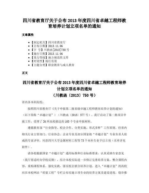 四川省教育厅关于公布2013年度四川省卓越工程师教育培养计划立项名单的通知