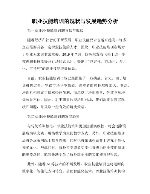 职业技能培训的现状与发展趋势分析