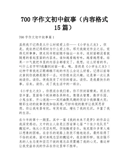 700字作文初中叙事(内容格式15篇)