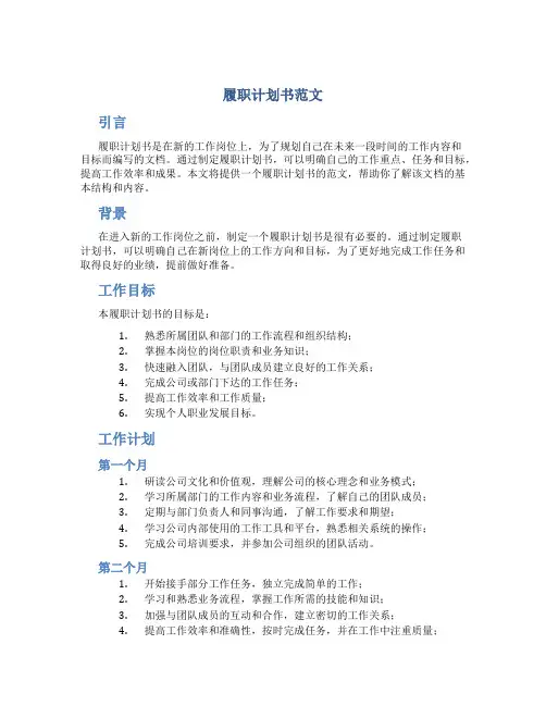 履职计划书范文