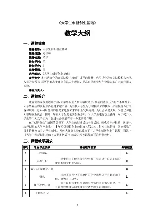 大学生创新创业基础教学大纲