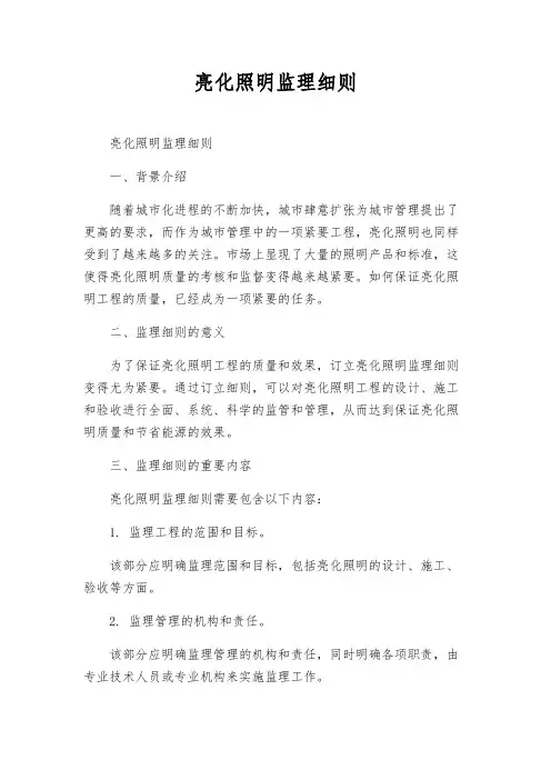 亮化照明监理细则