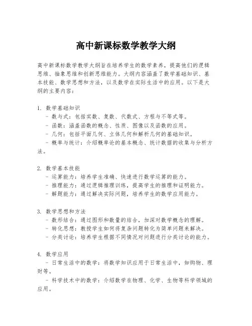 高中新课标数学教学大纲