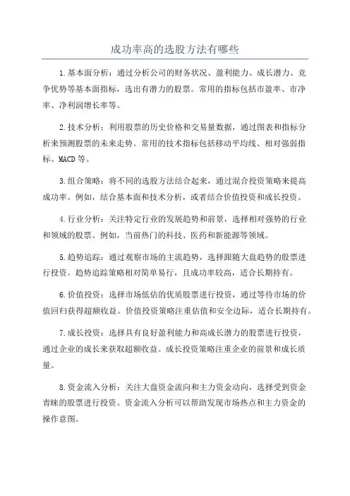 成功率高的选股方法有哪些
