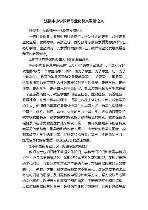 浅谈中小学教师专业化及其发展论文