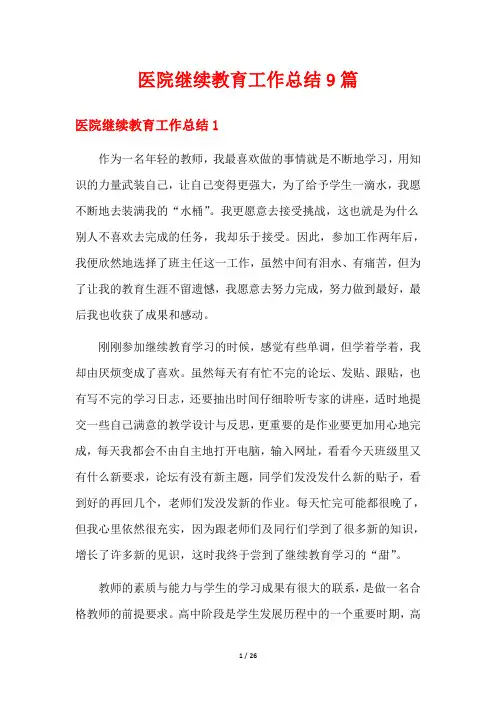 医院继续教育工作总结9篇