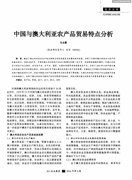 中国与澳大利亚农产品贸易特点分析