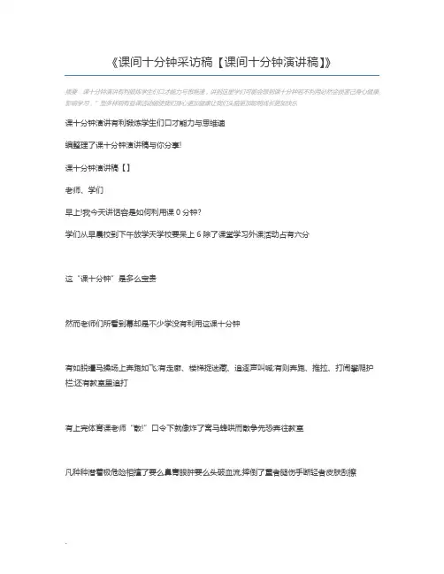 课间十分钟采访稿【课间十分钟演讲稿】