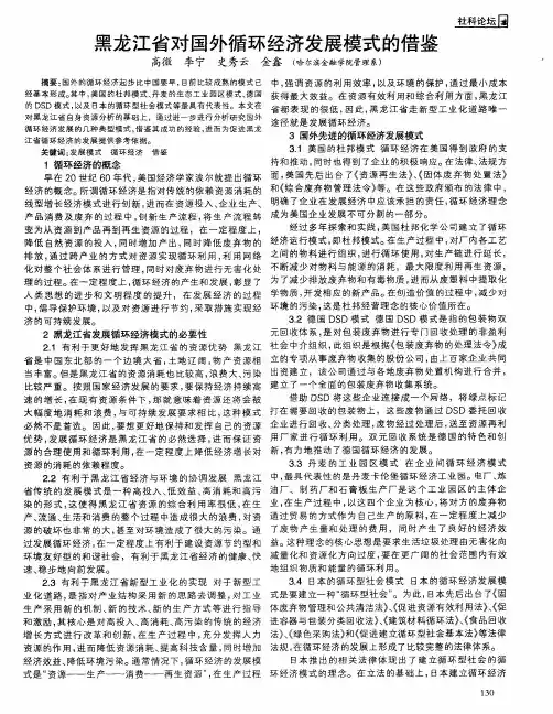 黑龙江省对国外循环经济发展模式的借鉴