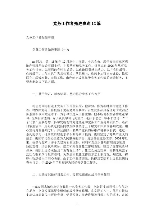 党务工作者先进事迹12篇