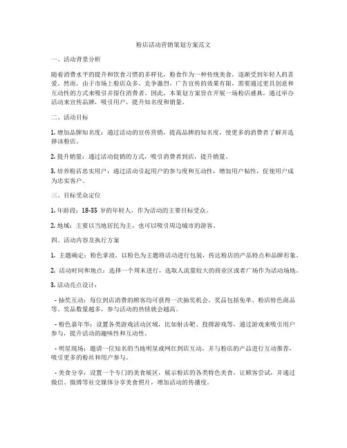 粉店活动营销策划方案范文