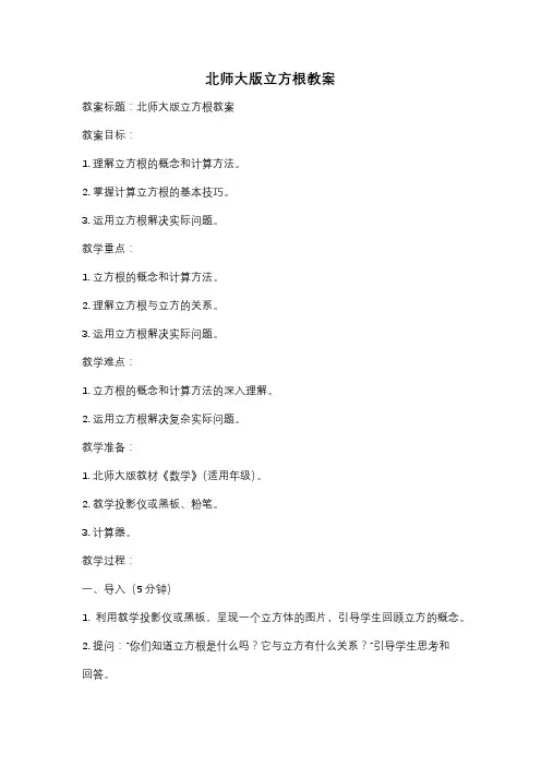 北师大版立方根教案