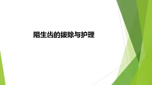 阻生齿的拔除与护理课件