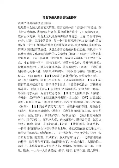 清明节经典诵读活动主持词（范本）