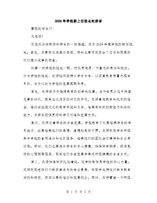 2024年学校新上任校长的讲话(2篇)