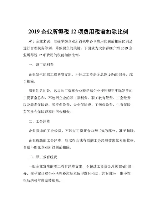 2019企业所得税12项费用税前扣除比例