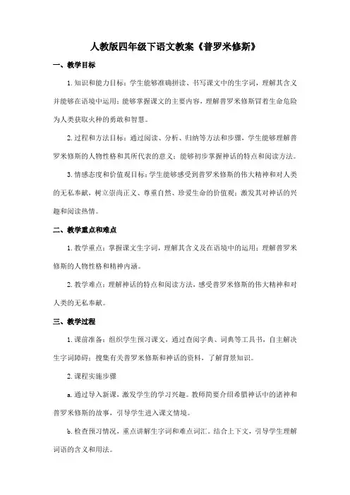 人教版四年级下语文教案《普罗米修斯》
