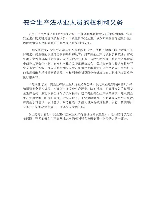 安全生产法从业人员的权利和义务