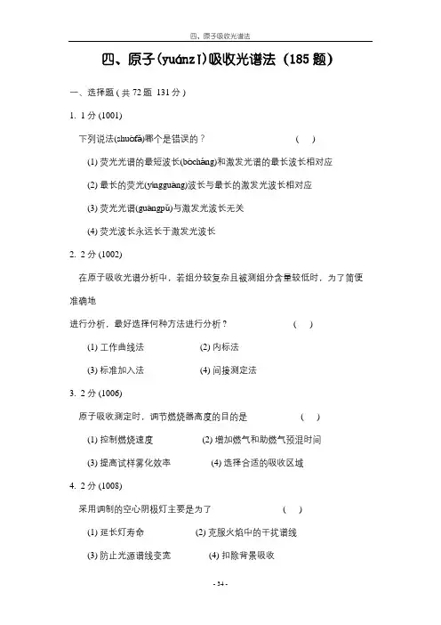 2016年原子吸收光谱法习题集和答案