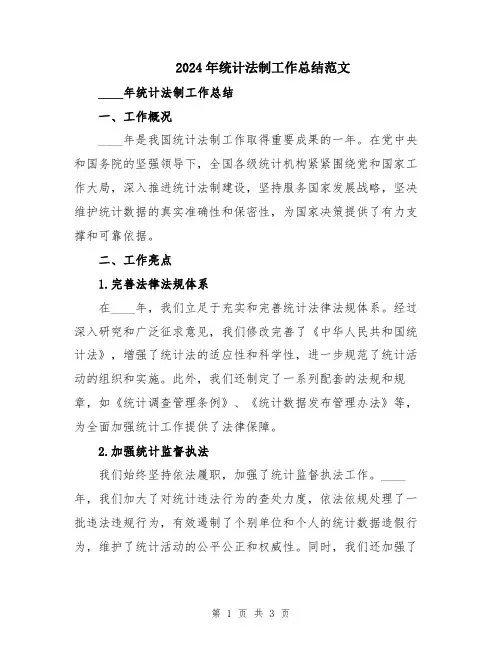 2024年统计法制工作总结范文