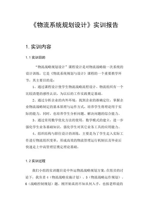 物流系统规划设计实训报告