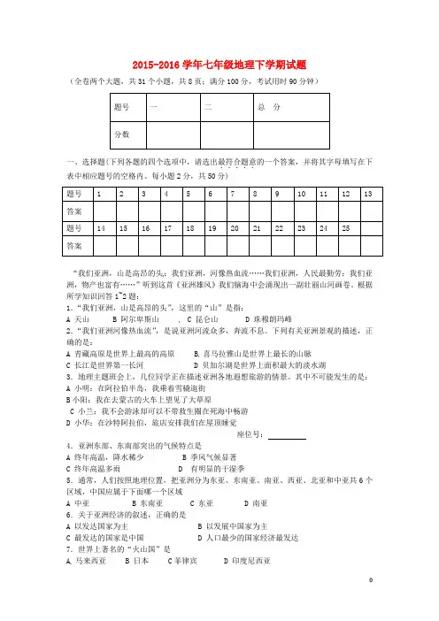 2015-2016七年级地理下学期试题(带答案)