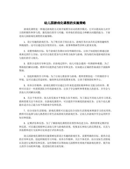 幼儿园游戏化课程的实施策略