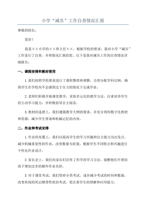 小学“减负”工作自查情况汇报