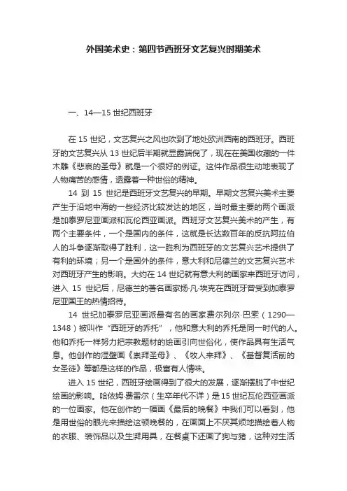 外国美术史：第四节西班牙文艺复兴时期美术