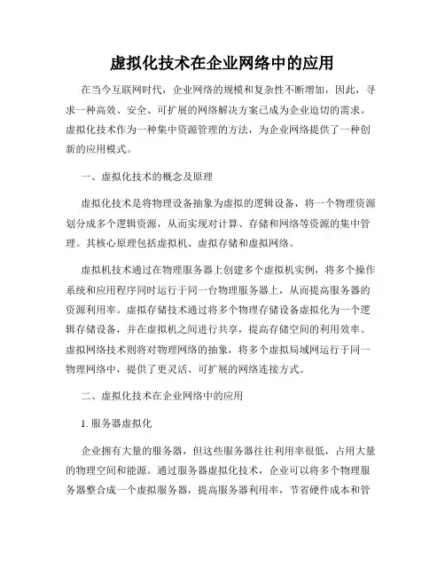 虚拟化技术在企业网络中的应用