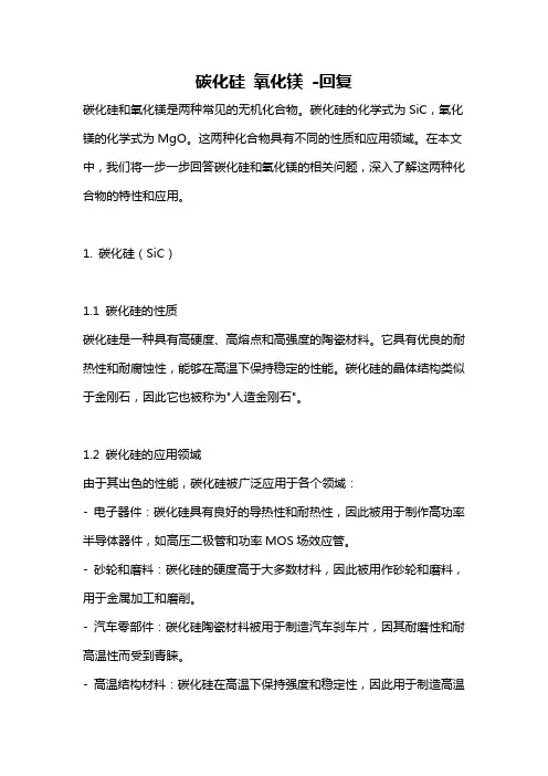 碳化硅 氧化镁 -回复