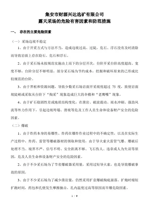 小型露天采石场的危险有害因素和防范措施