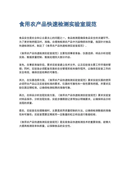 食用农产品快速检测实验室规范