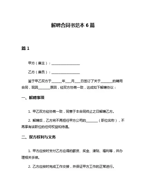 解聘合同书范本6篇
