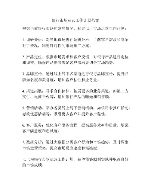 银行市场运营工作计划范文