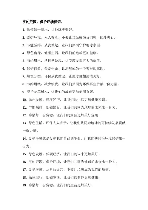 节约资源保护环境标语