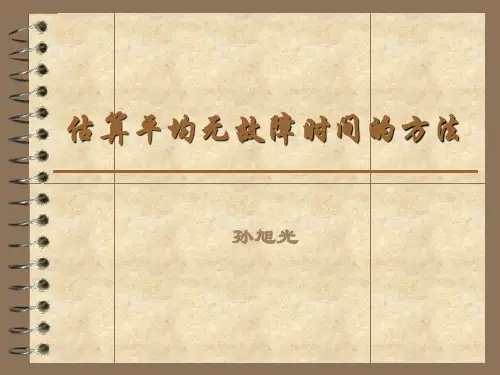 估算平均无故障时间的方法
